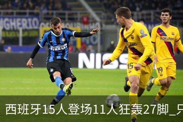 西班牙15人登场11人狂轰27脚 只收获0-0该是谁的锅？